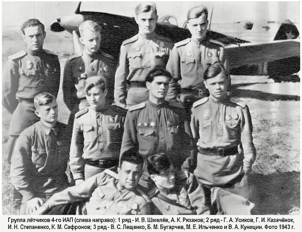 Группа лётчиков 4-го ИАП, 1943 г.