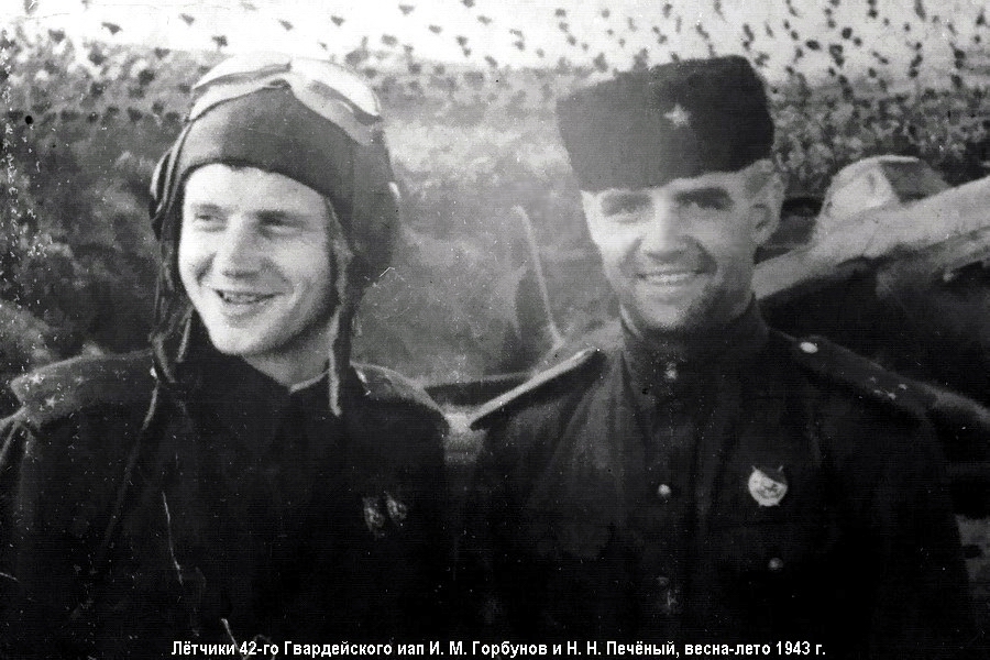 Лётчики 42-го Гвардейского ИАП И. М. Горбунов и Н. Н. Печёный, 1943 г.