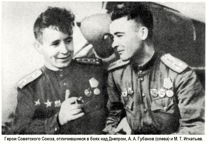 Лётчики А. А. Губанов (слева) и М. Т. Игнатьев.