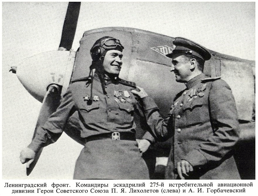 Лётчики П. Я. Лихолетов (слева) и А. И. Горбачевский.