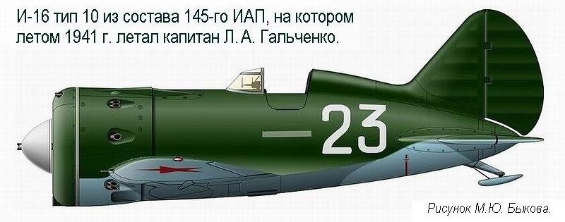 И-16 тип 10 капитана Л. А. Гальченко, 1941 г.