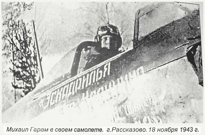 Гарам Михаил Александрович в кабине самолёта, ноябрь 1943 г.
