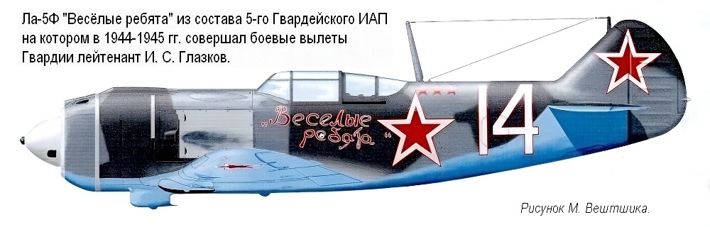 Ла-5Ф Гв. лейтенанта И. С. Глазкова из 5-го ГИАП, 1944-1945 гг.