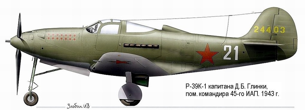 Р-39К-1 капитана Д. Б. Глинки, 1943 г.