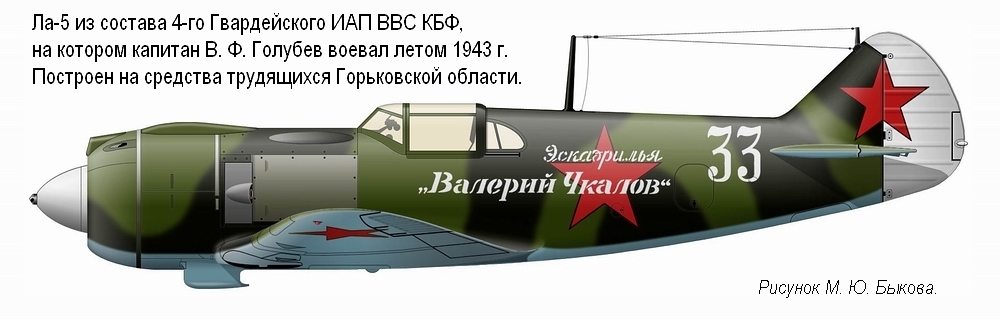 Ла-5 гв. капитана В. Ф. Голубева, 1943 г.