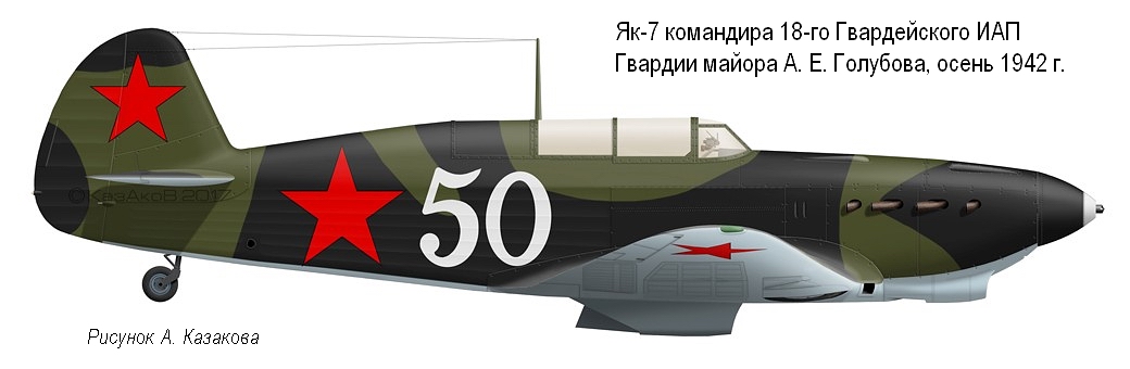 Як-7 Гвардии майора А. Е. Голубова, осень 1942 г.