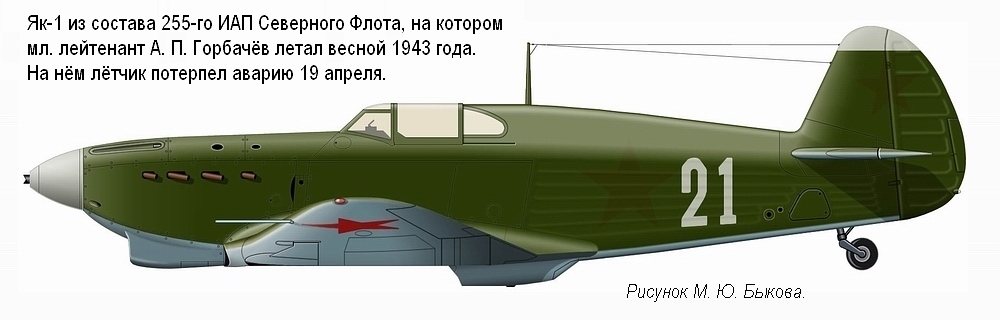 Як-1 мл. лейтенанта А. П. Горбачёва. 255-й ИАП СФ, весна 1943 г.