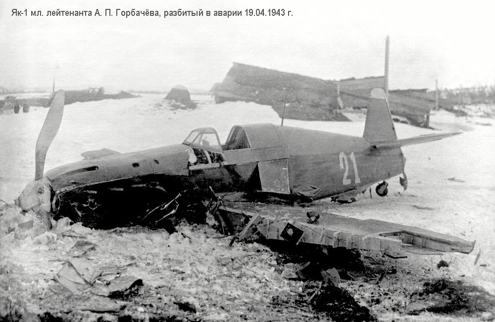 Як-1 мл. лейтенанта А. П. Горбачёва, разбитый в аварии 19.04.1943 г.