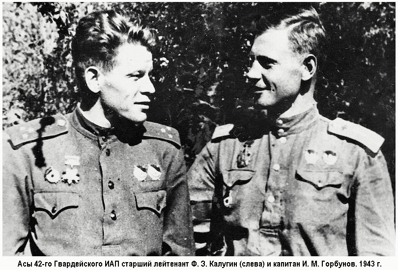 Лётчики 42-го Гвардейского ИАП Ф. З. Калугин и И. М. Горбунов, 1943 г.