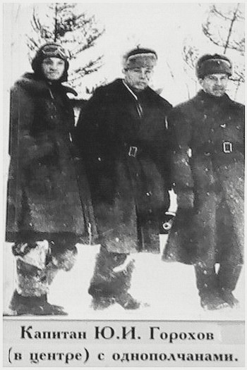 Горохов Юрий Иванович с товарищами