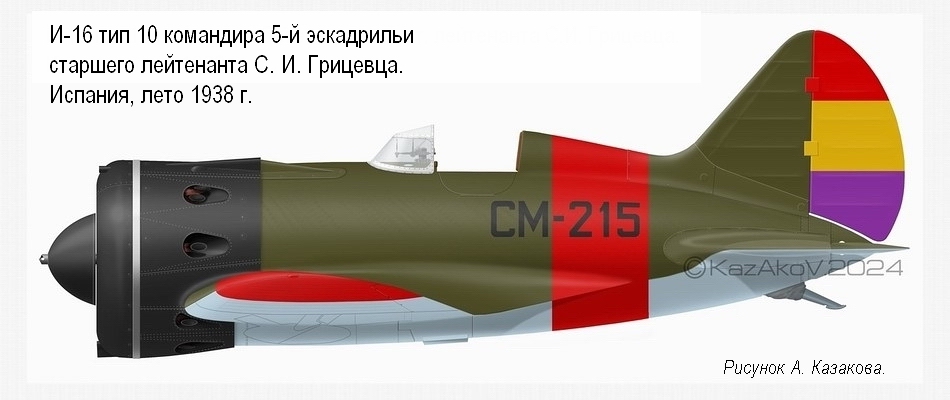 И-16 тип 10 ст. лейтенанта С. И. Грицевца, лето 1938 г.