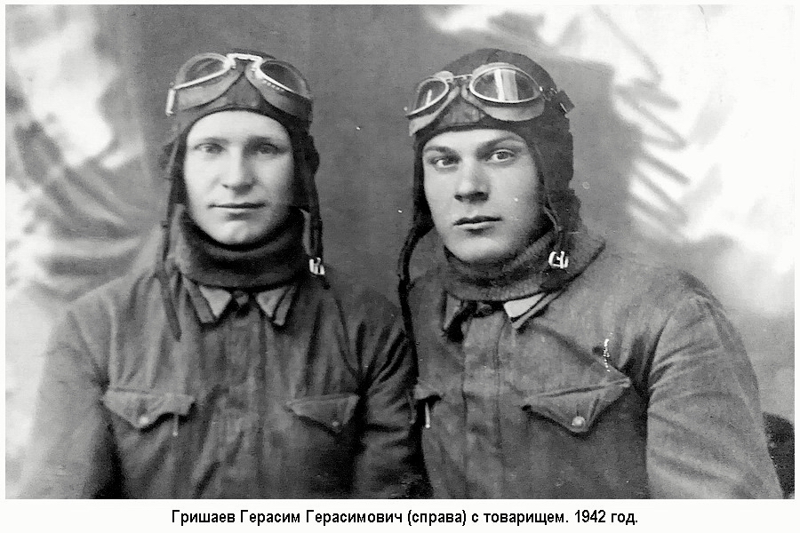 Гришаев Герасим Герасимович (справа) с товарищем. 1942 год.