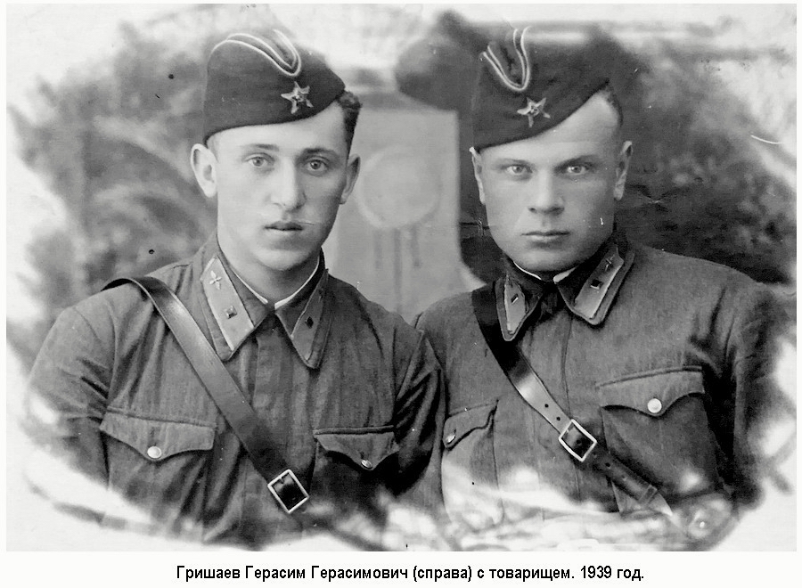 Гришаев Герасим Герасимович (справа) с товарищем. 1939 год.