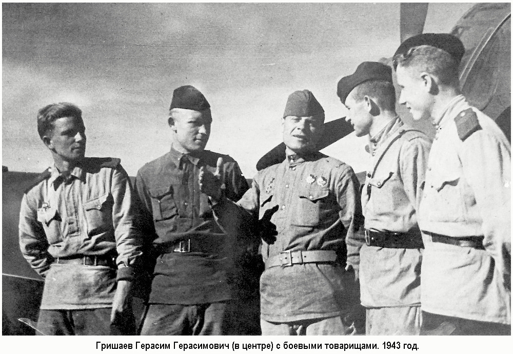 Гришаев Герасим Герасимович (в центре) с боевыми товарищами. 1943 год.
