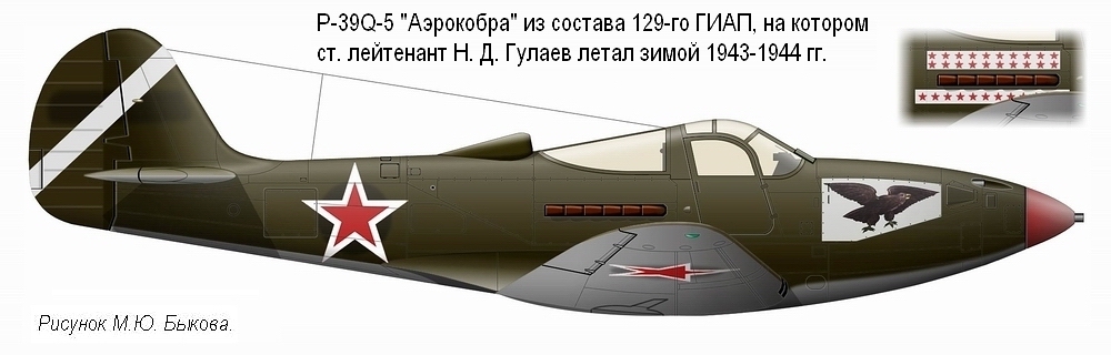 P-39N ст. лейтенанта Н. Д. Гулаева, 1944 г.