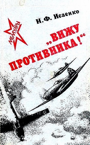 Обложка книги Исаенко Николая Фёдоровича - 'Вижу противника!'