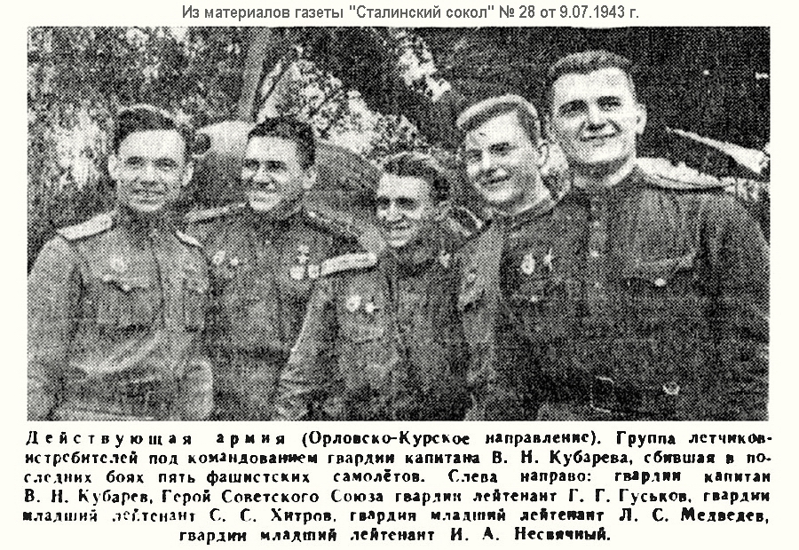 Гуськов Гавриил Гаврилович с боевыми товарищами, лето 1943 г.