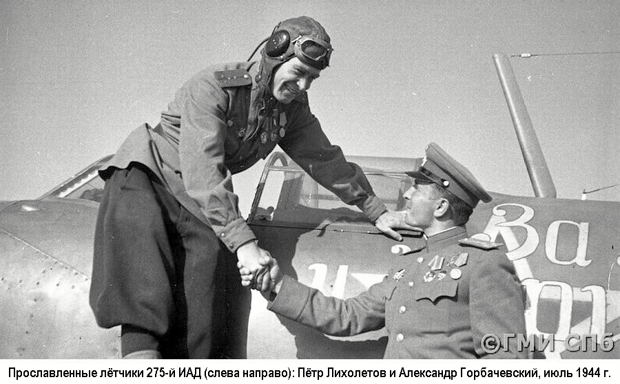 Лётчики П. Я. Лихолетов (слева) и А. И. Горбачевский, 1944 г.
