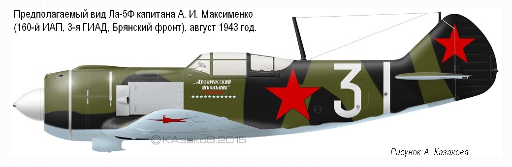 ��-5� �������� �. �. ���������� �� 160-�� ���, ������ 1943 �.