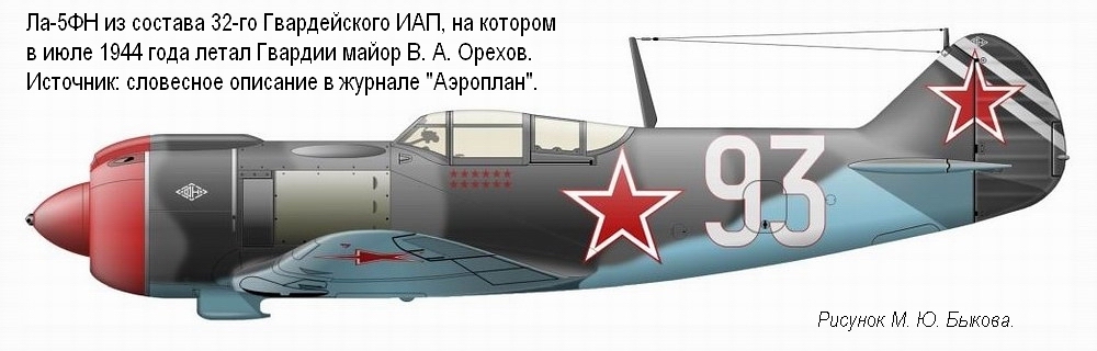 Ла-5ФН Гв. майора В. А. Орехова, лето 1944 г. Ла-5ФН Гв. майора В. А. Орехова, лето 1944 г.