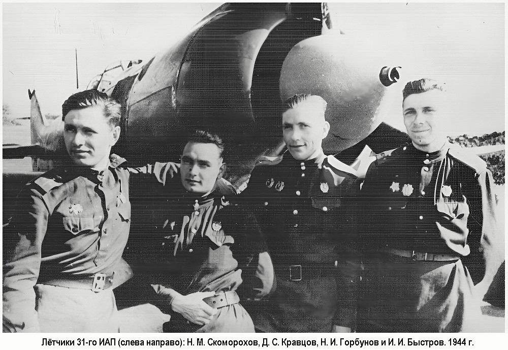 Группа лётчиков 31-го ИАП, май 1944 г.