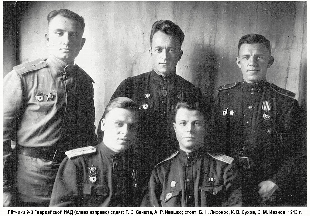 Ивашко Александр Романович с товарищами, 1943 г.