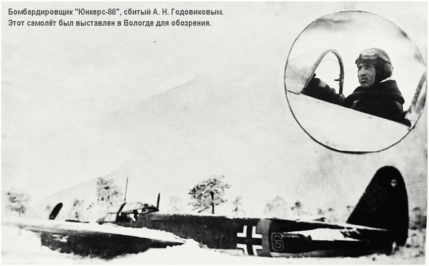 Бомбардировщик 'Юнкерс-88', сбитый лётчиком А. Н. Годовиковым.