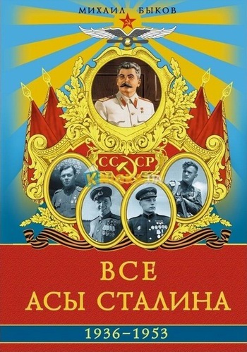 Обложка новой книги М. Ю. Быкова - 'Все асы Сталина. 1936-1953.'