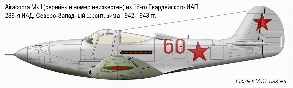'Аэрокобра' MkI из состава 28-го Гвардейского ИАП, зима 1942-1943 гг.