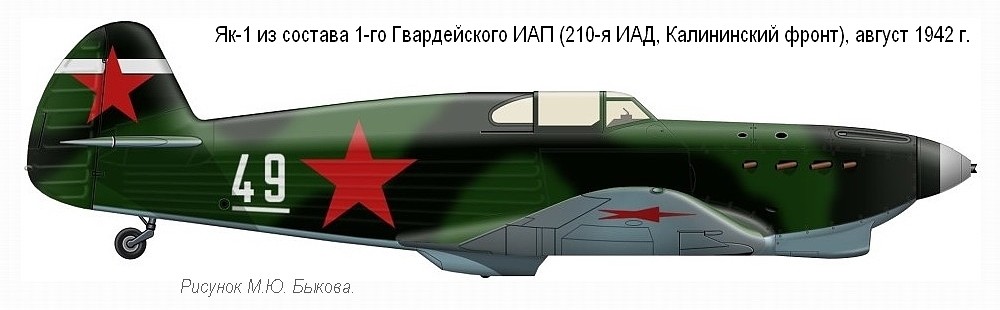 Як-1 из 1-го Гвардейского ИАП, август 1942 г.