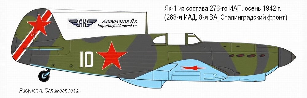 Як-1 из состава 273-го ИАП, осень 1942 г.