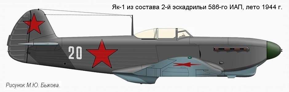 Як-1 из 586-го ИАП.