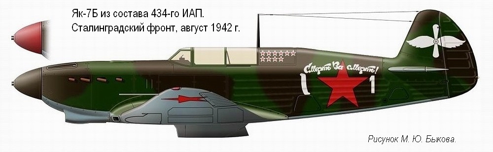 Як-7Б из состава 434-го ИАП, август 1942 г.