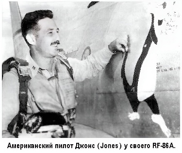 ������������ ����� ����� (Jones) � ������ RF-86A.